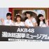 ＡＫＢ４８総選挙ミュージアムのオープニングセレモニー（左から西野未姫、高橋みなみ、柏木由紀、岡田奈々）／（Ｃ）日刊ゲンダイ