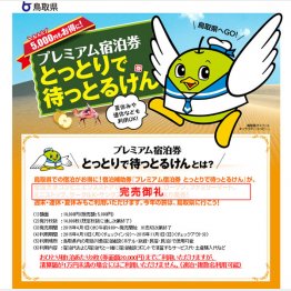 鳥取県はたった４分で完売！（鳥取県公式ＨＰ）