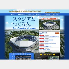 建設募金は１４０億円！（スタジアム建設募金団体公式ホームページから）