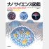 「ナノサイエンス図鑑 未来が見える極小世界」