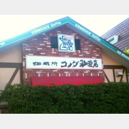 コメダ珈琲店（Ｃ）日刊ゲンダイ