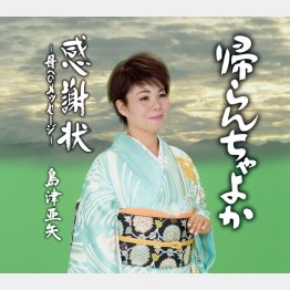 島津亜矢「帰らんちゃよか」（Ｃ）日刊ゲンダイ