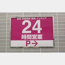 ２４時間営業も減っている（写真はイメージ）／（Ｃ）日刊ゲンダイ