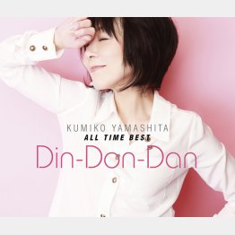 「山下久美子オール・タイム・ベスト Din‐Don‐Dan」