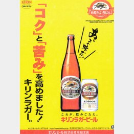 旗艦ブランド・キリンラガーの味を変えたことが客たちを失望させていた…（３年後に味を復活させたときのポスターから）／（提供写真）