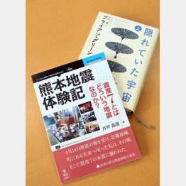 震災経験をつづった「熊本地震体験記」とブライアン・グリーンの「隠れていた宇宙」（Ｃ）日刊ゲンダイ