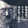 映画界、出版界も注目 なぜいまヒトラーなのか？