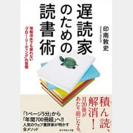 「遅読家のための読書術」（印南敦史著、ダイヤモンド社）