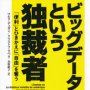 個人情報を蓄積したビッグデータ 中国も注目するその正体