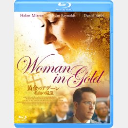 Blu-ray「黄金のアデーレ 名画の帰還」 発売・販売元：ギャガ All Program Content (C)2015 The Weinstein Company LLC. All Rights Reserved.