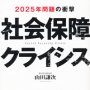 「社会保障クライシス」山田謙次著