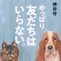 「やっぱり友だちはいらない。」押井守著