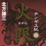 「チンギス紀一　火眼」北方謙三著