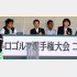 小林会長（右）は自らのツアー改革に不都合な組織まで変えようとしている（Ｃ）日刊ゲンダイ