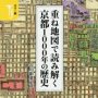 「重ね地図で読み解く京都１０００年の歴史」谷川彰英監修　
