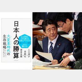 人類史上、類を見ないスピードの人口減少…（右は安倍首相）／（Ｃ）日刊ゲンダイ