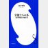 官僚たちの冬～霞が関復活の処方箋～