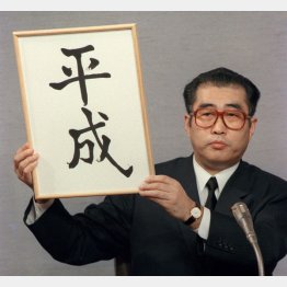 「平成」の墨書を掲げる小渕官房長官（当時）（Ｃ）共同通信社