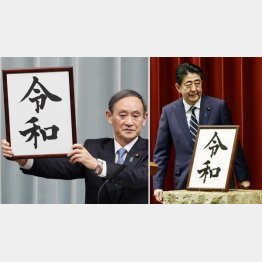 新元号「令和」を発表する菅官房長官（談話を会見する安倍首相＝右）／（Ｃ）共同通信社