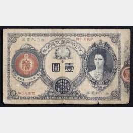 明治14年に発行された１円札（写真提供＝お札と切手の博物館）