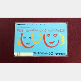 なんてことないテレカが高価値だったりする（Ｃ）日刊ゲンダイ