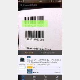 「せどりアプリ」の画面。アマゾンの販売価格が直ぐに表示される（Ｃ）日刊ゲンダイ