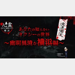 三和交通の心霊スポット・ツアー。昨年の競争倍率は４１倍の狭き門