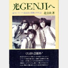 「光GENJIへ」