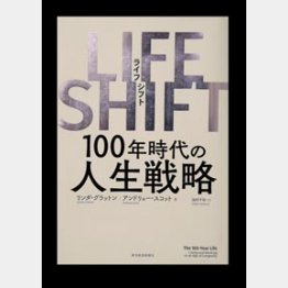 リンダ・グラッドン 著 「LIFE SHIFT 100年時代の人生戦略」