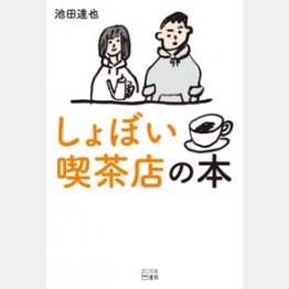 「しょぼい喫茶店の本」（百万年書房）