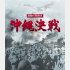 「激動の昭和史　沖縄決戦 Blu-ray」好評発売中発売・販売元：東宝
