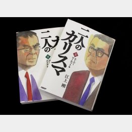 江上剛さんの最新刊「二人のカリスマ」（日経BP刊）