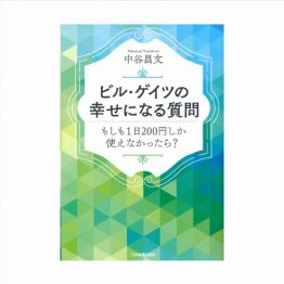 中谷昌文氏の著書「ビル・ゲイツの幸せになる質問 もしも１日200円しか使えなかったら？」（日本実業出版社）