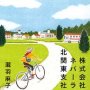 「株式会社ネバーラ北関東支社」 瀧羽麻子著