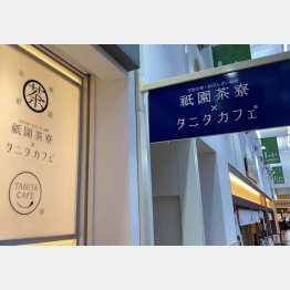 祇園茶寮×タニタカフェ、ららぽーと柏の葉店（Ｃ）日刊ゲンダイ