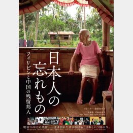 ドキュメンタリー映画「日本人の忘れもの フィリピンと中国の残留邦人」