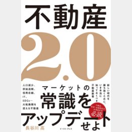 長谷川高「不動産2.0」（イーストプレス）