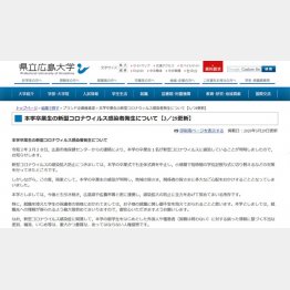 県立広島大学のコロナ感染者発生についてのお知らせ（同大学HPから）