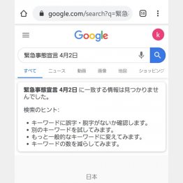 Googleで検索しても…（Ｃ）日刊ゲンダイ