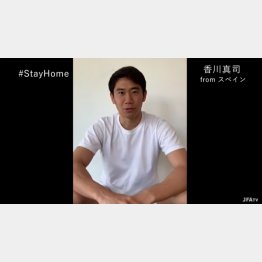 「ステイホーム」と訴える香川（日本サッカー協会公式YouTubeチャンネル「JFATV」から）
