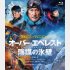 「オーバー・エベレスト 陰謀の氷壁」Blu-ray￥4,800+税 DVD￥3,800+税 発売元：バップ（Ｃ）cMirage Ltd.cMirage Ltd.