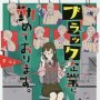 「ブラック企業に勤めております。」要はる著