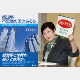 小池都政は史上最悪？（左はジャーナリスト・葉上太郎氏の著書）／（Ｃ）日刊ゲンダイ