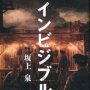 「インビジブル」坂上泉著