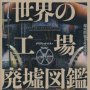 「世界の工場廃墟図鑑」デイヴィッド・ロス著、岡本千晶訳