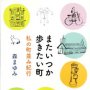 「またいつか歩きたい町私の町並み紀行」森まゆみ著