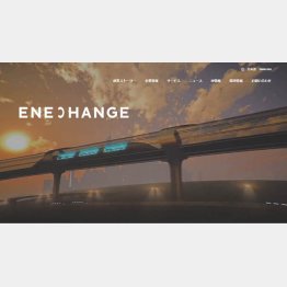 ENECHANGEの公式HP