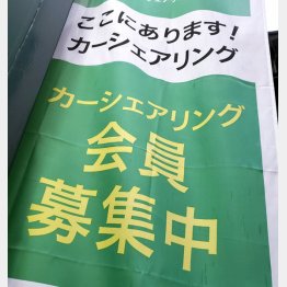 カーシェアも普及してきた（Ｃ）日刊ゲンダイ