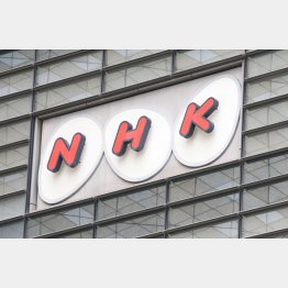 NHKは「極めて遺憾」と（Ｃ）日刊ゲンダイ