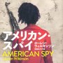 「アメリカン・スパイ」ローレン・ウィルキンソン著 田畑あや子訳